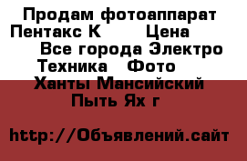 Продам фотоаппарат Пентакс К1000 › Цена ­ 4 300 - Все города Электро-Техника » Фото   . Ханты-Мансийский,Пыть-Ях г.